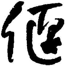 偃,何紹基,書法字典